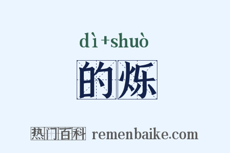 的烁是什么意思的图片